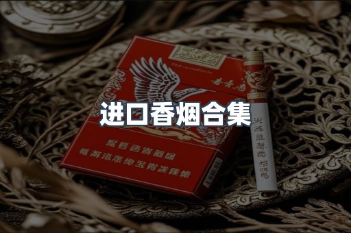 进口香烟合集